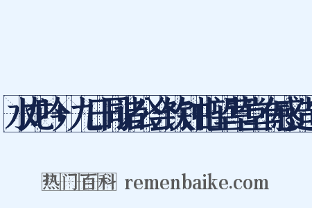 水龙吟+九日同诸公会饮钟山望草堂有感造句是什么意思的图片
